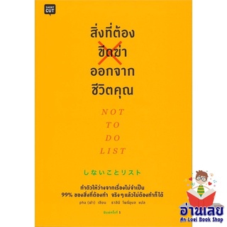 หนังสือ สิ่งที่ต้องขีดฆ่าออกจากชีวิตคุณ NOT TO DO LIST  หนังสือลดราคาพิเศษ Shock Sale