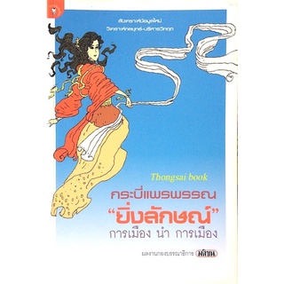 กระบี่แพรพรรณ "ยิ่งลักษณ์" การเมือง นำ การเมือง สังเคราะข้อมูลใหม่ วิเคราะห์กลยุทธ์ บริหารวิกฤต