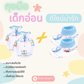 เซ็ตถุงมือถุงเท้า เด็กแรกเกิด รุ่นผ้านิ่ม มี 4 สีให้เลือก งานคละลาย