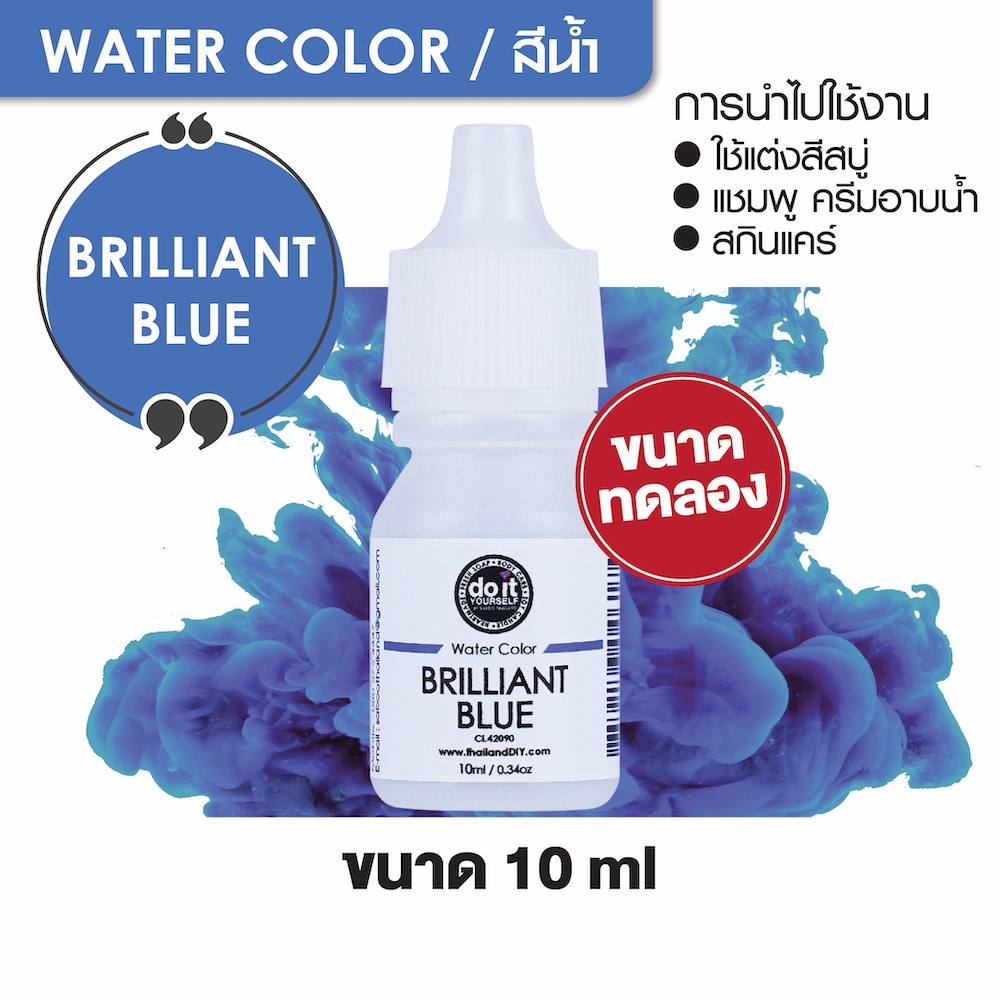ภาพหน้าปกสินค้าWATER COLOR - BRILLIANT BLUE สีน้ำ สีบิลเบียล บลู สีน้ำผสมสบู่ 10ml ขนาดทดลอง จากร้าน thailanddiy บน Shopee