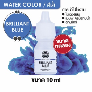 ภาพหน้าปกสินค้าWATER COLOR - BRILLIANT BLUE สีน้ำ สีบิลเบียล บลู สีน้ำผสมสบู่ 10ml ขนาดทดลอง ที่เกี่ยวข้อง