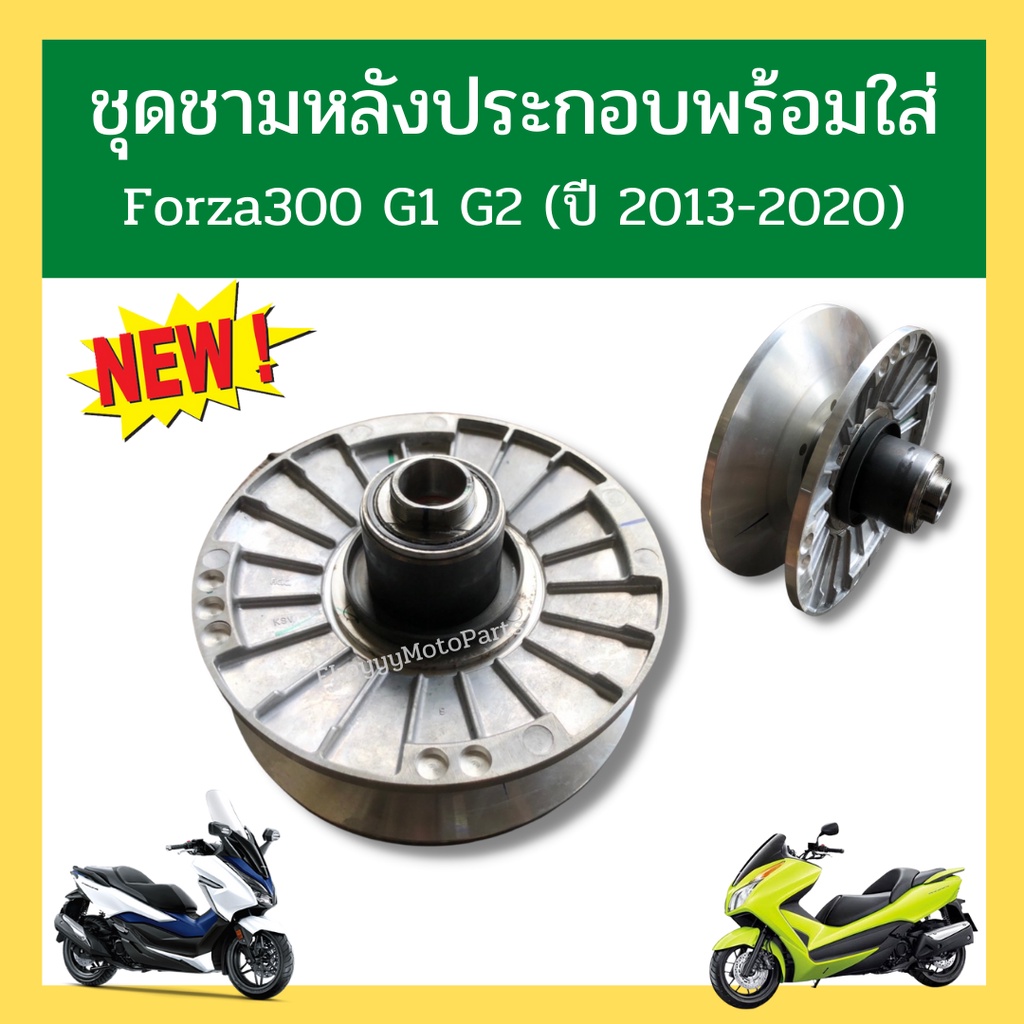 ชุดชามหลังประกอบ-พร้อมใส่-forza300-g1-g2-ปี-2013-2020