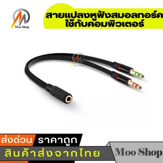 ((A61)หูฟังโทรศัพท์เข้าคอม) 3.5mm Stereo Audio Female to 2 Male Headphone Mic Y Splitter Cable Adapter