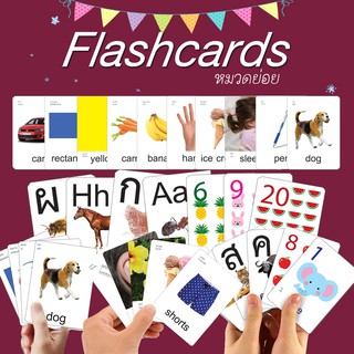 สินค้า 💙แยกขาย💙15หมวดย่อย💙 Flashcards บัตรคำศัพท์ แฟลชการ์ด  ขนาด7x10cm หนา360แกรม
