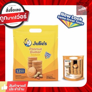 New product ✨บิสกิตเนยถั่ว ห่อใหญ่ 360 กรัม มี 12 ห่อเล็ก Julies Peanut Biscuit ราคาสุดคุ้ม