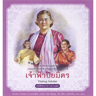 9786160040162 เจ้าฟ้าปิยมิตร :ชุดสมเด็จพระกนิษฐาธิราชเจ้า กรมสมเด็จพระเทพรัตนราชสุดาฯ สยามบรมราชกุมารี เล่ม 6