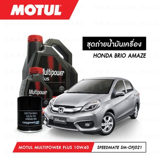 ชุดถ่ายน้ำมันเครื่อง Motul Multipower Plus Technosynthese 10W40 4ลิตร+กรองSpeedMate SM-OFJ021 1ลูก HONDA BRIO AMAZE