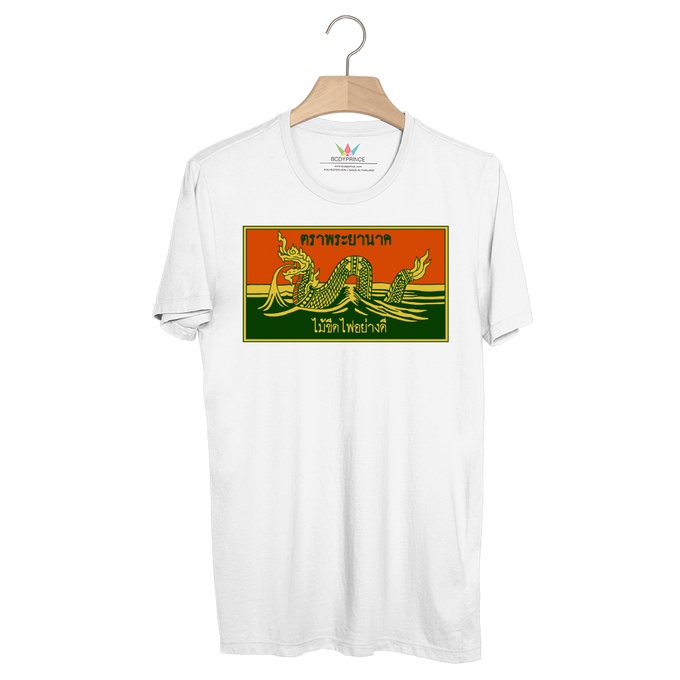 bp883-เสื้อยืด-ไม้ขีดไฟ-พระยานาค-กลักเขียว