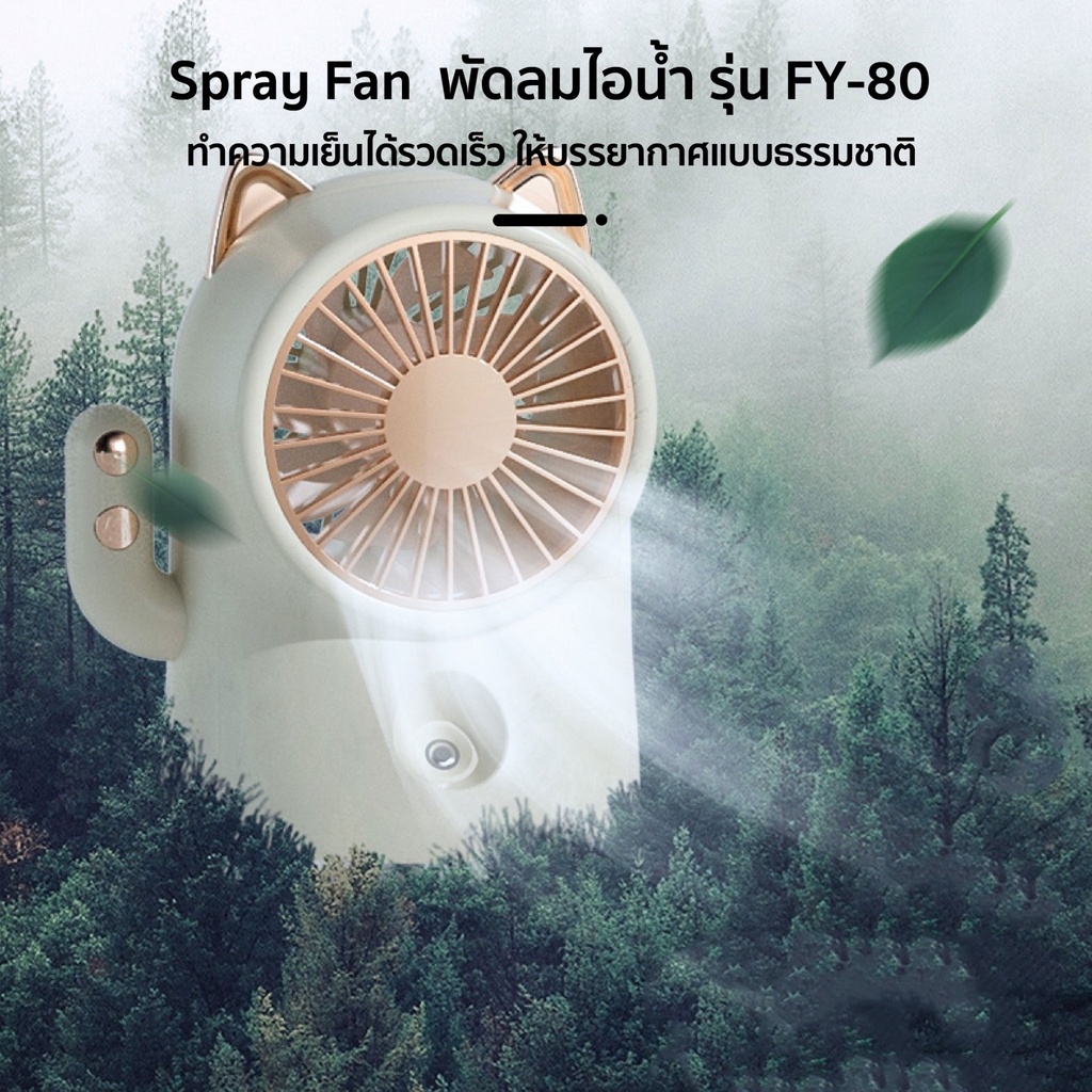 พัดลมไอน้ำเย็น-spray-fan-fy-80-พัดลมไอน้ำ-แบตเตอรี่ลิเธียมความจุสู-พัดลมตั้งโต๊ะ-พัดลมระบายอากาศ-usb