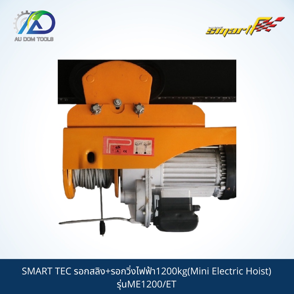 smart-tec-รอกสลิง-รอกวิ่งไฟฟ้า1200kg-mini-electric-hoist-รุ่นme1200-et-รับประกันสินค้า-6-เดือน