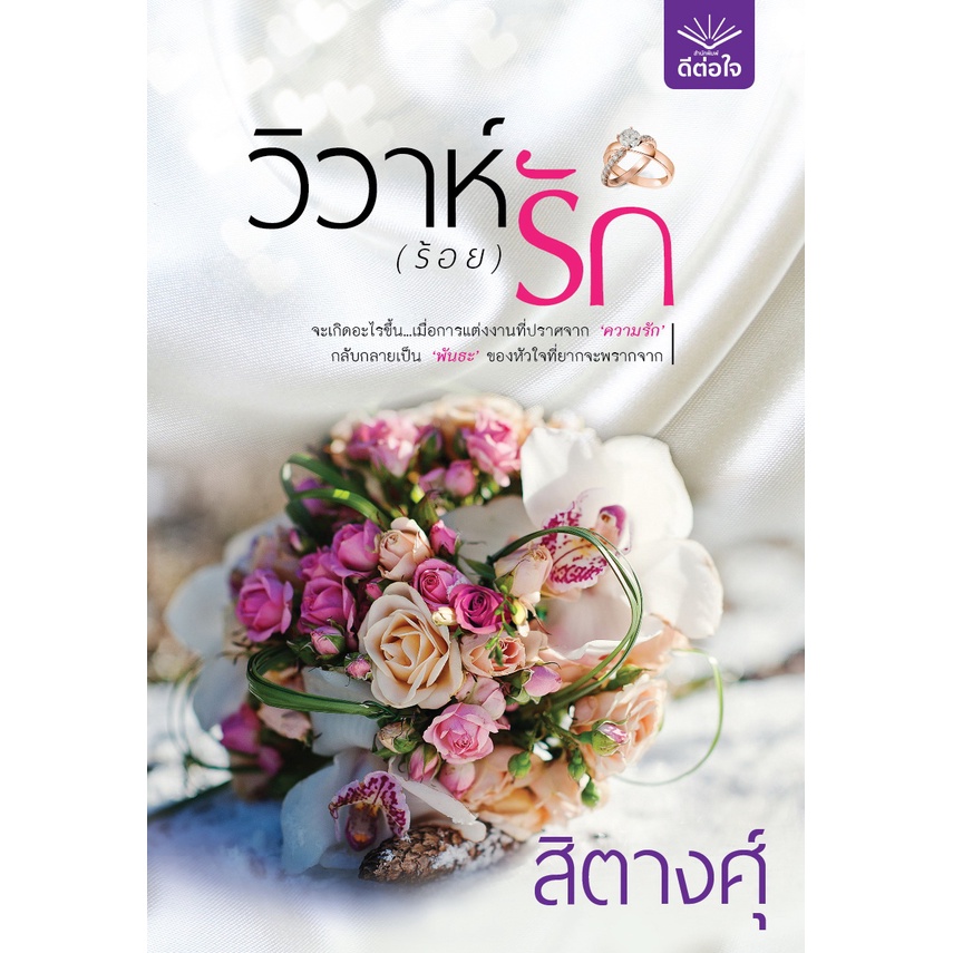 พร้อมส่ง-วิวาห์-ร้อย-รัก-สิตางศุ์-สำนักพิมพ์ดีต่อใจ-deetorjaibooks