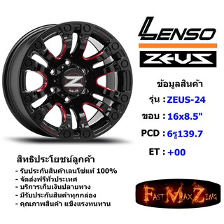 Lenso Wheel ZEUS-24 ขอบ 16x8.5