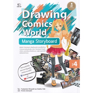 (ศูนย์หนังสือจุฬาฯ) DRAWING COMICS WORLD VOL.4 MANGA STORYBOARD (9786164872530)