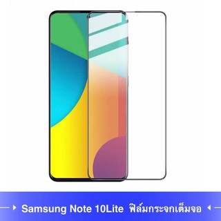 F ฟิล์มกระจกเต็มจอ Samsung Galaxy Note10Lite / A81 ฟิล์มกระจกนิรภัยเต็มจอ ฟิล์มซัมซุง ฟิล์มกระจกกันกระแทก (ส่งจากไทย)