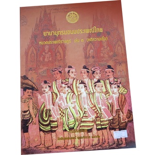 นามานุกรมขนบธรรมเนียมไทย เล่ม 3 หมวดประเพณีราษฏร์