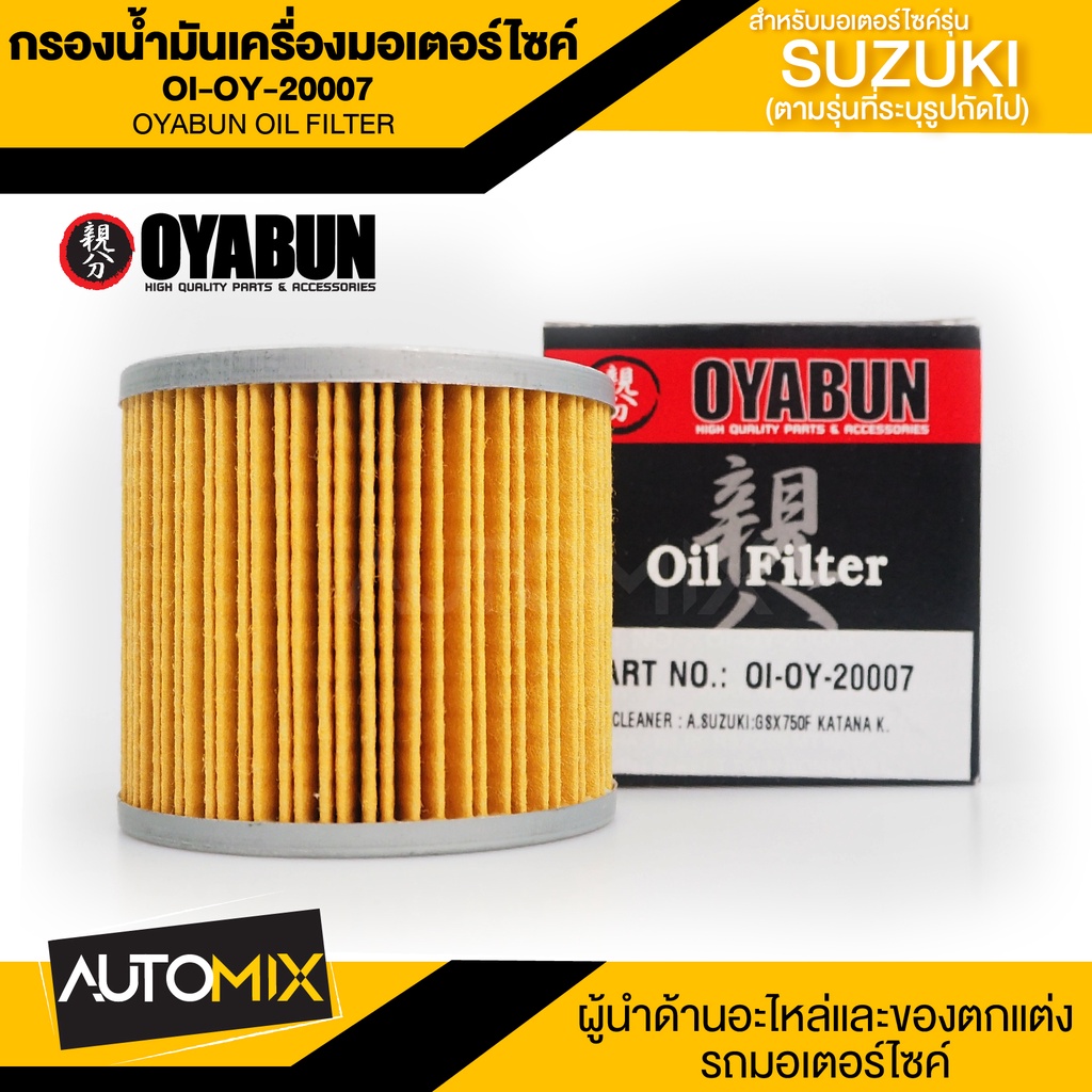 ไส้กรองน้ำมันเครื่องรถมอเตอร์ไซค์-oi-oy-20007-oyabun-oil-filter-สำหรับ-suzuki-r3-gr650-gs500h-gs500f-gs500e-ไส้กรอง-กรอง