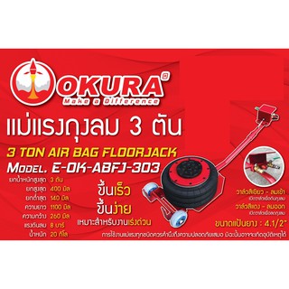 OKURA E-OK-ABFJ-303 แม่แรงถุงลม ขนาด 3 Ton