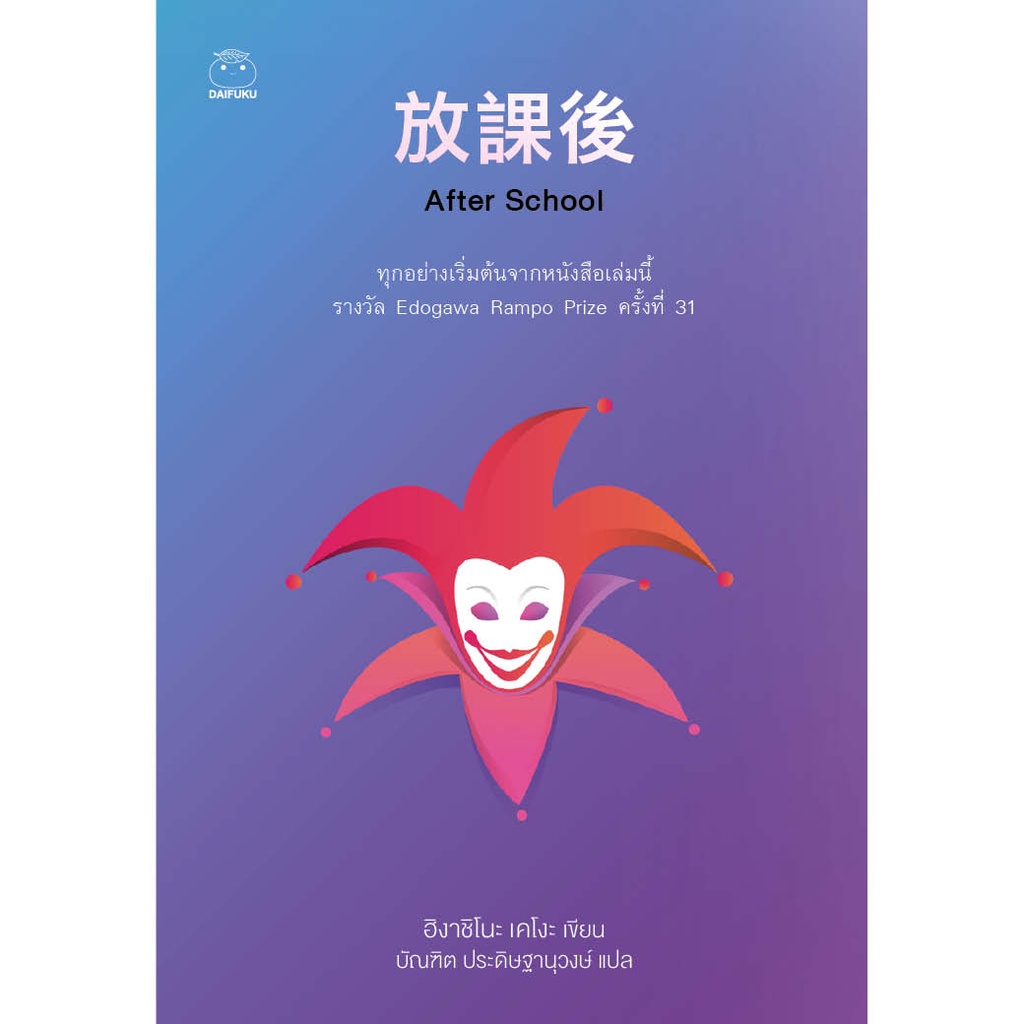 ภาพหน้าปกสินค้าDaifuku(ไดฟุกุ) หนังสือ After School ผู้เขียน ฮิงาชิโนะ เคโงะ