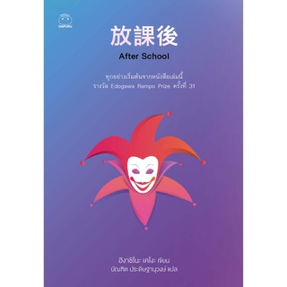 Daifuku(ไดฟุกุ) หนังสือ After School ผู้เขียน ฮิงาชิโนะ เคโงะ