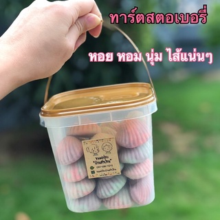 ทาร์ตสตอเบอรี่ทาร์ตหอยไส้สตอเบอรี่ทาร์ตสตอเบอรี่สูตรเนยสดคุกกี้ไส้สตอเบอรี่หอม นุ่ม ไส้แน่นๆเต็มคำ จำนวน 40 ชิ้น