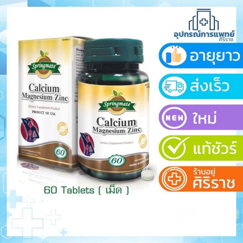 ภาพหน้าปกสินค้าExp:25/10/2024 โปรโมชั่นมีของแถมมากมาย Springmate แคลเซียม คาร์บอเนต Calcium+Magnisium+Zinc  60 เม็ด จากร้าน mr_energetic บน Shopee