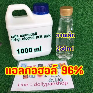 พร้อมส่ง เอทิล แอลกอฮอล์ Ethyl Alcohol DEB 96%