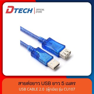 [สินค้าขายดี] Dtech สายต่อยาว USB 2.0 ยาว 5 เมตร AM/AF ผู้/เมีย รุ่น CU107 #สาย #สายhdmi #สายต่อคอม #สายต่อยาว usb
