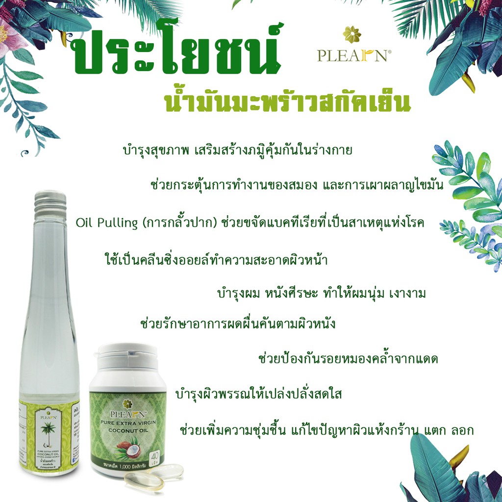 ภาพสินค้าน้ำมันมะพร้าวสกัดเย็น ขนาด 250 ml (PURE EXTRA VIRGIN COCONUT OIL 250 ml) PLEARN จากร้าน plearn_thailand บน Shopee ภาพที่ 4