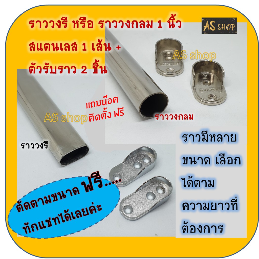 ชุดราวตู้เสื้อผ้า-ราวตากผ้า-60-150cmฟรีตัดขนาด-เป็นสแตนเลส-ราวตากผ้าไปติดตั้งได้เลย-แข็งแรง-ไม่หักกลาง-เหมือนอลูมิเนียม