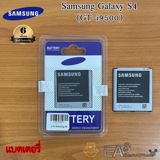แบต Samsung Galaxy S4 (เอส 4) - (i9500) รับประกัน 6 เดือน