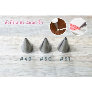 หัวบีบเกาหลีเกสรจิ๋ว 4 แฉก(เลือกซื้อตามเบอร์ได้)