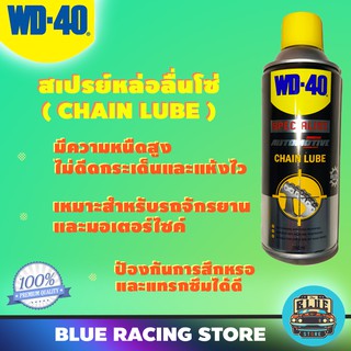 WD40 AUTOMOTIVE สเปรย์หล่อลื่นโซ่ Chain Lube ขนาด 360 มิลลิลิตร | แห้งไว ปราศจากคราบน้ำมัน หล่อลื่นและปกป้องโซ่ยาวนาน