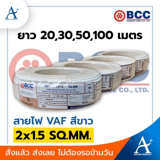 🔥พร้อมส่ง!!!🔥 BCC สายไฟ VAF สีขาว 2x1.5 SQ.MM.