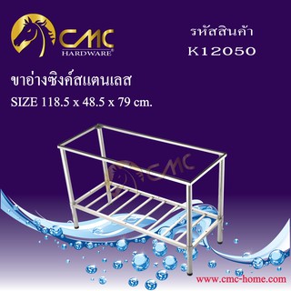 CMC ขาอ่างซิงค์สแตนเลส K12050 สินค้าพร้อมส่ง จัดส่งสินค้าทุกวัน