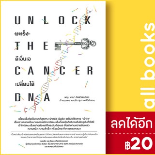 มะเร็ง ดีเอ็นเอเปลี่ยนได้ Unlock The Cancer DNA | สำนักพิมพ์ยูสตรอง พจนา จิตตวัฒนรัตน์
