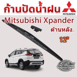 ใบปัดน้ำฝนหลัง  ก้านปัดน้ำฝนกระจกหลัง Mitsubushi Expander ขนาด (H)12"  ใบปัดหลัง ใบปัดน้ำฝนด้านหลังรถยนต์  By DaddyCar