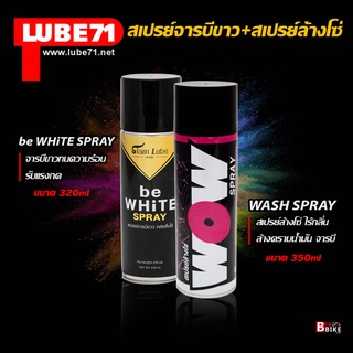 LUBE71 สเปรย์จารบีขาว 230 มล. + สเปรย์ล้างโซ่ 350 มล. ชุดดูแลโซ่ be WHiTE SPRAY + WOW Extra SPRAY