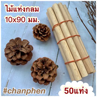 ไม้แท่งกลม ขนาด 10x90 มม.(50 แท่ง/แพค)