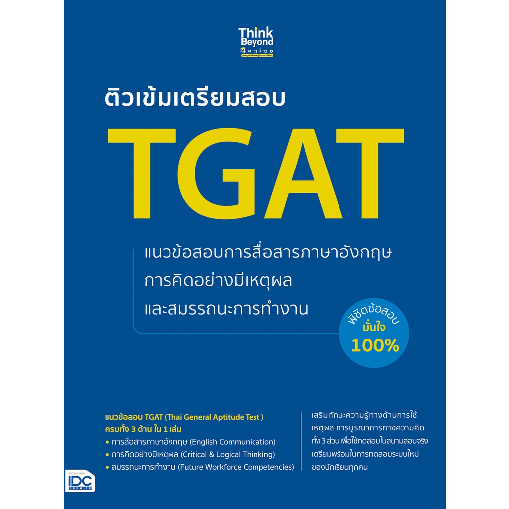 หนังสือ-ติวเข้มเตรียมสอบ-tgat-แนวข้อสอบการสื่อสารภาษาอังกฤษ-การคิดอย่างมีเหตุผล-และสมรรถนะการทำงาน-พิชิตข้อสอบมั่นใจ-100