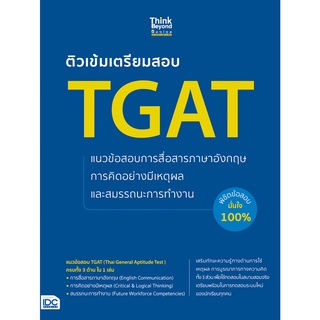 หนังสือ ติวเข้มเตรียมสอบ TGAT แนวข้อสอบการสื่อสารภาษาอังกฤษ การคิดอย่างมีเหตุผล และสมรรถนะการทำงาน พิชิตข้อสอบมั่นใจ 100