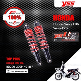 YSS โช๊ค TOP PLUS ใช้อัพเกรดสำหรับมอเตอร์ไซค์ HONDA WAVE110i 13-20 / WAVE125i 13-21【 RD220-300P-40-85P 】รุ่นสูง 300m