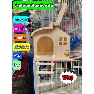 สินค้า บ้านไม้นก บ้านไม้ชูการ์ กระรอก บเาน 6 นิ้ว เปิดหลังคาได้