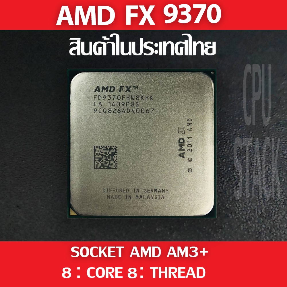 (ฟรี!! ซิลิโคลน)) AMD FX 9370 socket AM3+ 8คอ 8เทรด สินค้าอยู่ในประเทศ ...