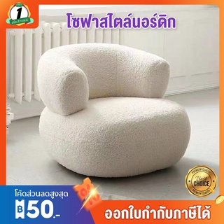 โซฟาห้องนั่งเล่นสไตล์ Nordic Sofa Chair โซฟา 1 ที่นั่ง ขนาด 82*75*68 cm มินิมอล หนา นุ่ม โซฟานั่ง ส่งฟรี