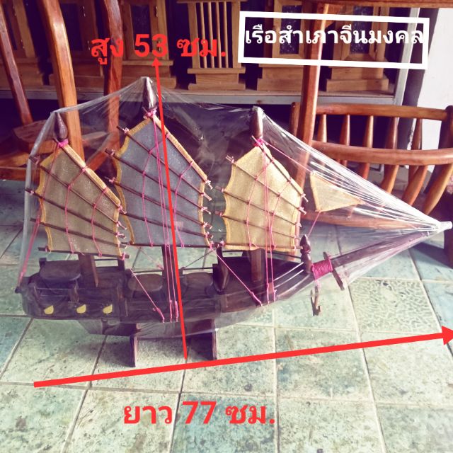 เรือสำเภาจีน-เรือมงคล-เรือมหาเศรษฐี-ยาว-77-ซม-สูง-53-ซม-กว้างในเรือ-10-ซม