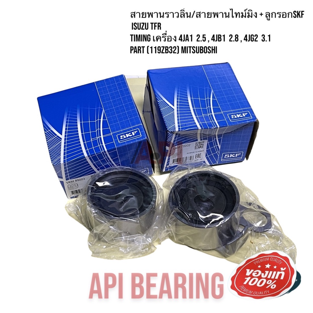 สายพานราวลิ้น-สายพานไทม์มิ่ง-ลูกรอกskf-isuzu-tfr-timing-เครื่อง-4ja1-2-5-4jb1-2-8-4jg2-3-1