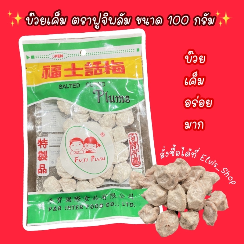 สินค้าดีราคาถูกที่สุด-บ๊วยเค็มตราฟูจิพลัม-fuji-pump-ขนาด-100-กรัม