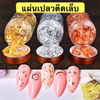 🔥พร้อมส่ง!!🔥แผ่นเปลวติดเล็บ ขนาดสุดคุ้ม!! แผ่นเปลว ฟอยล์ติดเล็บ ทองคำเปลวติดเล็บ ขวด 22 กรัม