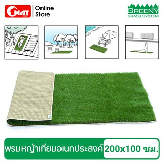Greeny Mat พรมหญ้าเทียมอเนกประสงค์ Artificial Grass Mat ขนาด 2ม.x1ม. หญ้าเทียมเกรดพรีเมียม ความสูง 4 ซ.ม.