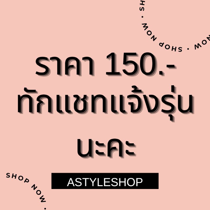 สินค้ากดราคา-แล้วทักแชทแจ้งรุ่นที่ต้องการ